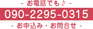 お電話でも受付！